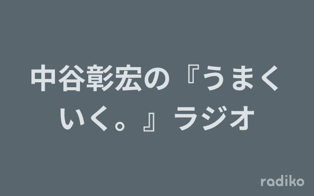 中谷彰宏の『うまくいく。』ラジオのヘッダー画像