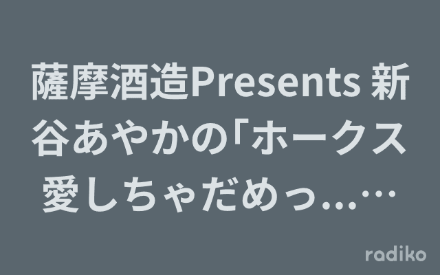 薩摩酒造Presents 新谷あやかの｢ホークス愛しちゃだめっ...ですか?｣のヘッダー画像