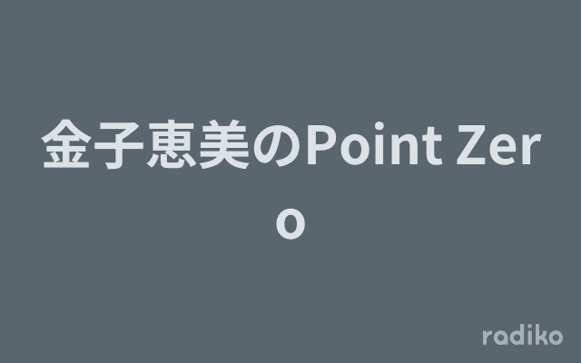 金子恵美のPoint Zeroのヘッダー画像