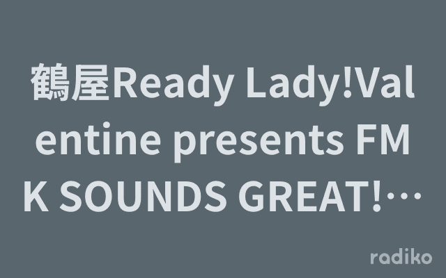 鶴屋Ready Lady!Valentine presents FMK SOUNDS GREAT! With 中村千尋のヘッダー画像