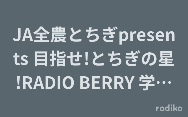 JA全農とちぎpresents 目指せ!とちぎの星!RADIO BERRY 学生お笑いNo1決定戦のヘッダー画像