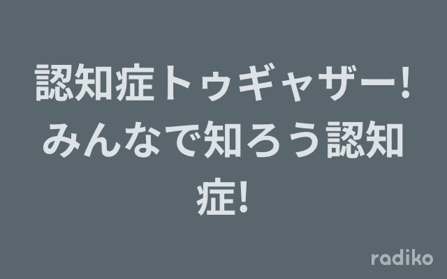 認知症トゥギャザー!みんなで知ろう認知症!のヘッダー画像