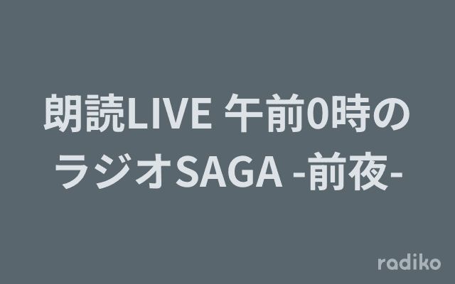 朗読LIVE 午前0時のラジオSAGA -前夜-のヘッダー画像