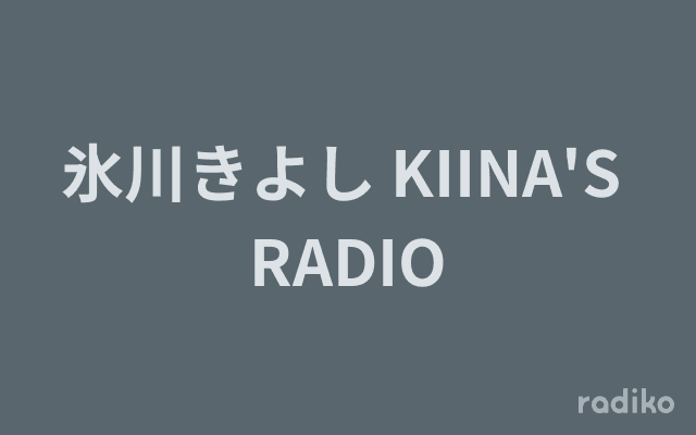 氷川きよし KIINA'S RADIOのヘッダー画像