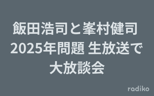飯田浩司と峯村健司 2025年問題 生放送で大放談会のヘッダー画像