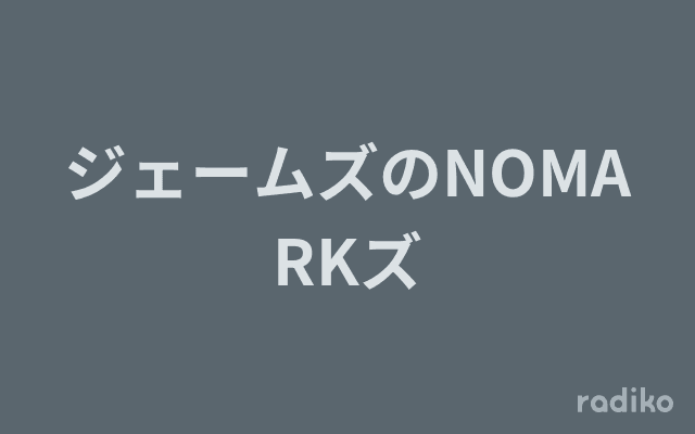 ジェームズのNOMARKズのヘッダー画像