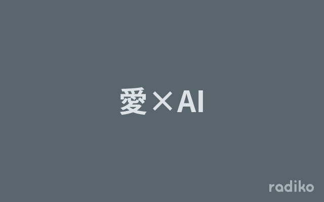 愛×AIのヘッダー画像