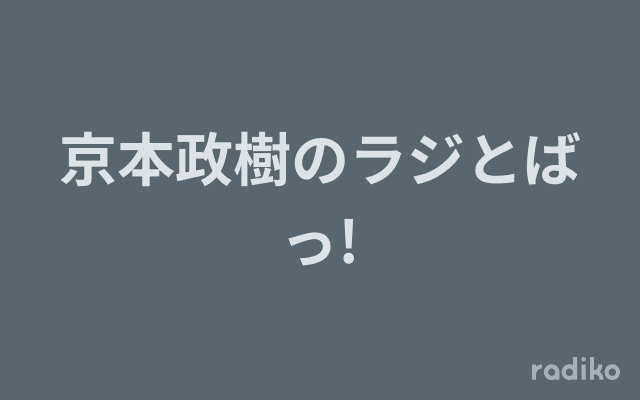 京本政樹のラジとばっ!のヘッダー画像