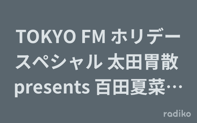 TOKYO FM ホリデースペシャル 太田胃散 presents 百田夏菜子のビタミントーク!のヘッダー画像