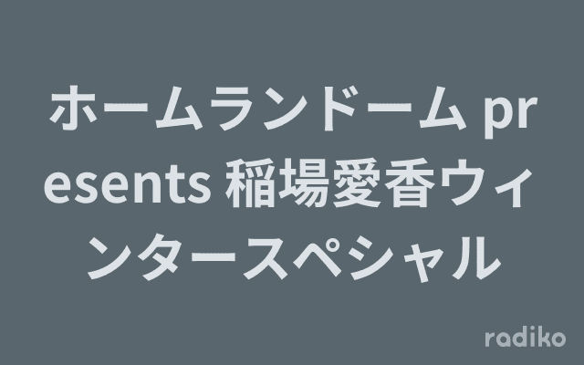 ホームランドーム presents 稲場愛香ウィンタースペシャルのヘッダー画像