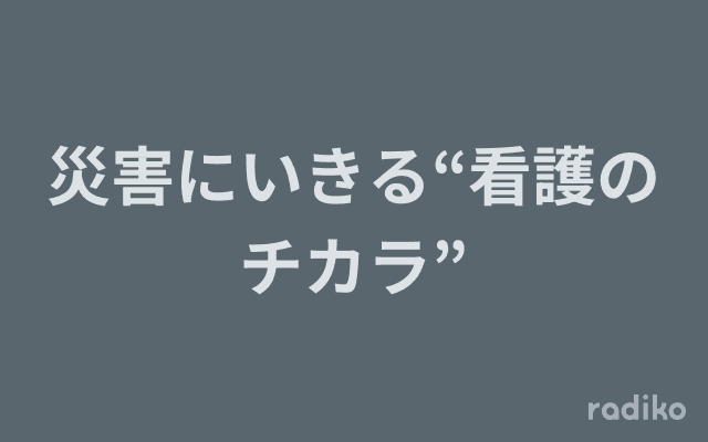災害にいきる“看護のチカラ”のヘッダー画像