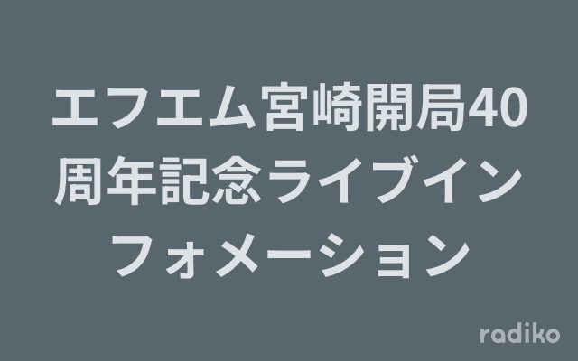 エフエム宮崎開局40周年記念ライブインフォメーションのヘッダー画像