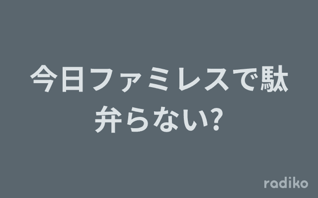 今日ファミレスで駄弁らない?のヘッダー画像