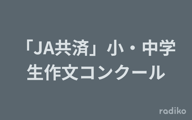 「JA共済」小・中学生作文コンクールのヘッダー画像