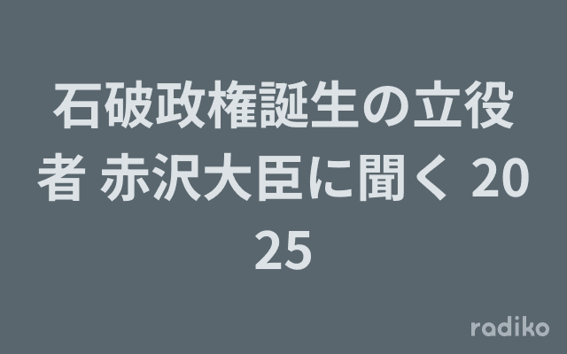 石破政権誕生の立役者 赤沢大臣に聞く 2025のヘッダー画像