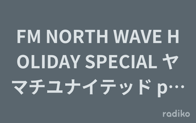 FM NORTH WAVE HOLIDAY SPECIAL ヤマチユナイテッド presents Better Living in HOKKAIDOのヘッダー画像