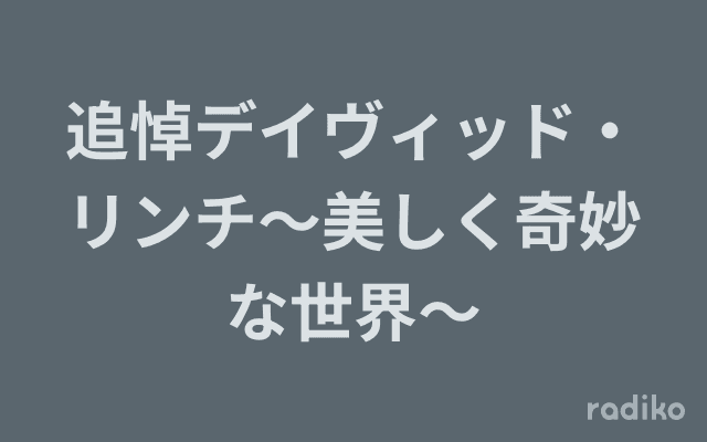 追悼デイヴィッド・リンチ〜美しく奇妙な世界〜のヘッダー画像