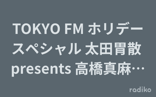 TOKYO FM ホリデースペシャル 太田胃散 presents 高橋真麻 マーサの幸せラジオのヘッダー画像