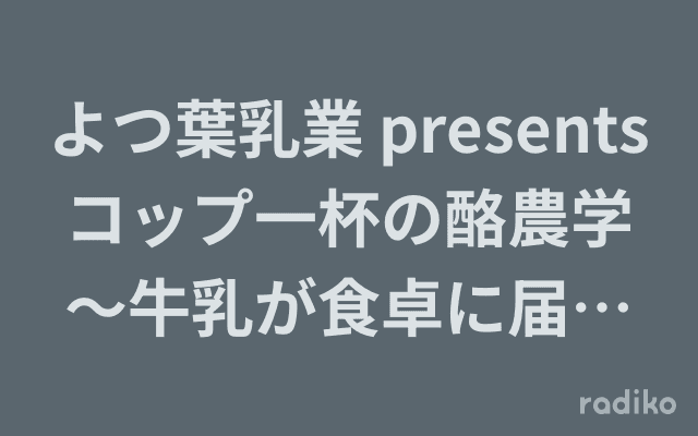 よつ葉乳業 presents コップ一杯の酪農学〜牛乳が食卓に届くまで!のヘッダー画像