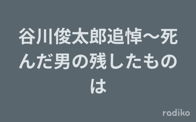 谷川俊太郎追悼〜死んだ男の残したものはのヘッダー画像