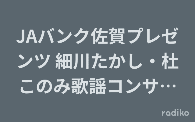 JAバンク佐賀プレゼンツ 細川たかし・杜このみ歌謡コンサートのヘッダー画像