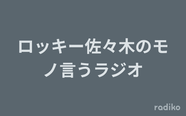 ロッキー佐々木のモノ言うラジオのヘッダー画像