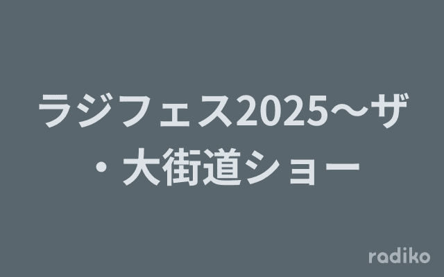ラジフェス2025～ザ・大街道ショーのヘッダー画像