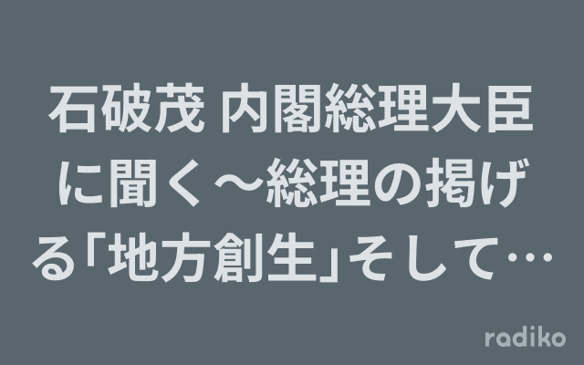 石破茂 内閣総理大臣に聞く～総理の掲げる｢地方創生｣そして｢楽しい日本｣とは～のヘッダー画像