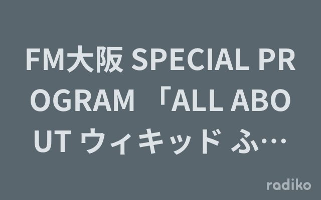 FM大阪 SPECIAL PROGRAM 「ALL ABOUT ウィキッド ふたりの魔女」のヘッダー画像