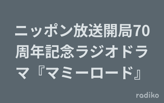 ニッポン放送開局70周年記念ラジオドラマ『マミーロード』のヘッダー画像