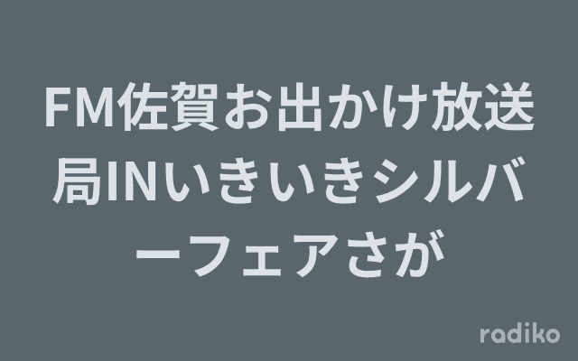 FM佐賀お出かけ放送局INいきいきシルバーフェアさがのヘッダー画像