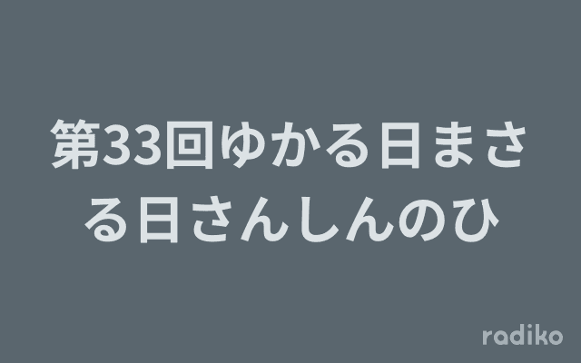 第33回ゆかる日まさる日さんしんのひのヘッダー画像