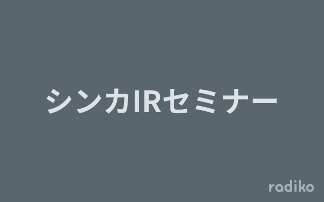 シンカIRセミナーのヘッダー画像