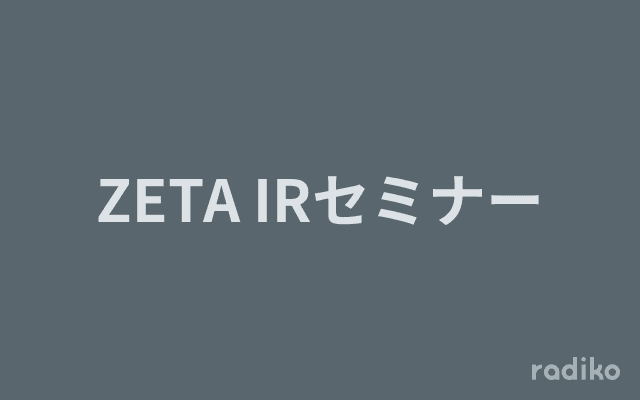 ZETA IRセミナーのヘッダー画像