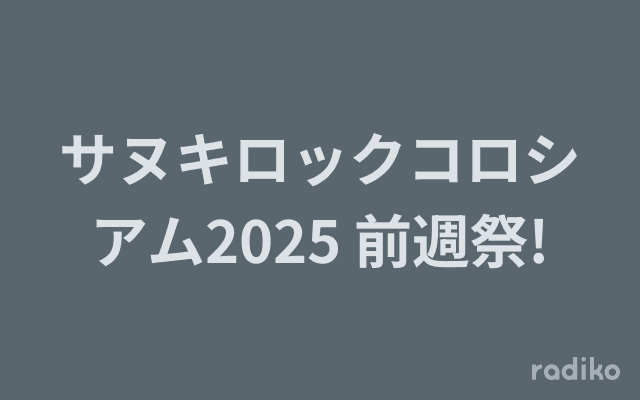 サヌキロックコロシアム2025 前週祭!のヘッダー画像