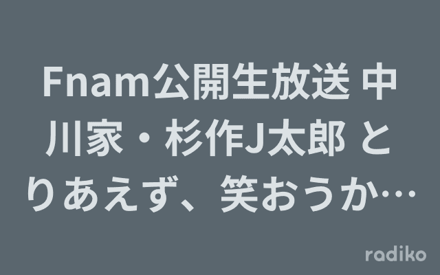 Fnam公開生放送 中川家・杉作J太郎 とりあえず、笑おうか!?のヘッダー画像