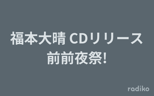 福本大晴 CDリリース前前夜祭!のヘッダー画像