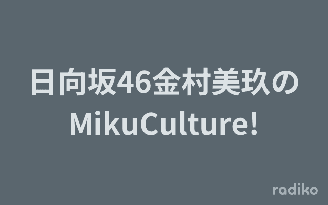 日向坂46金村美玖のMikuCulture!のヘッダー画像
