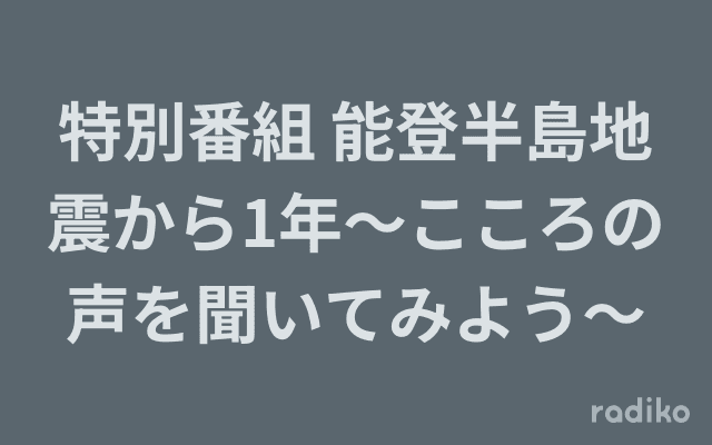 特別番組 能登半島地震から1年〜こころの声を聞いてみよう〜のヘッダー画像