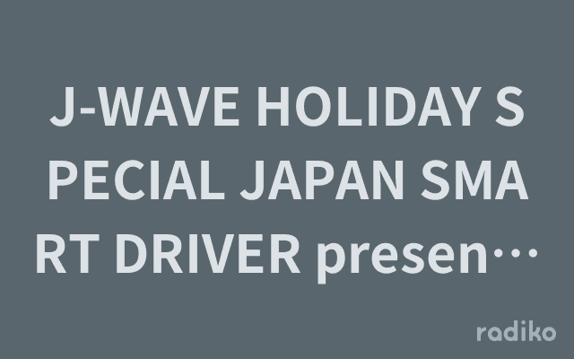 J-WAVE HOLIDAY SPECIAL JAPAN SMART DRIVER presents DRIVING YOUR LIFE!のヘッダー画像