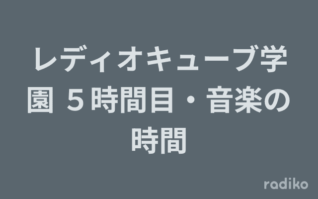 レディオキューブ学園 ５時間目・音楽の時間のヘッダー画像
