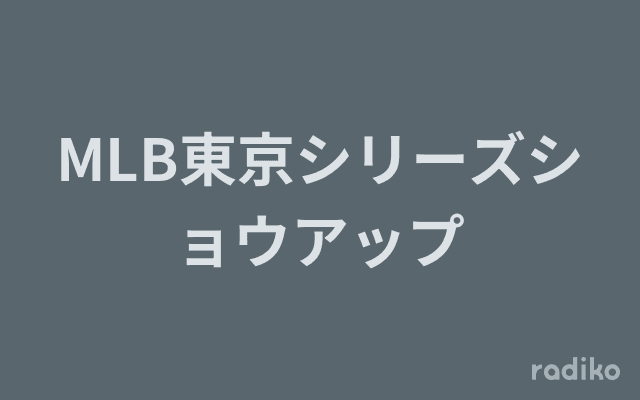 MLB東京シリーズショウアップのヘッダー画像