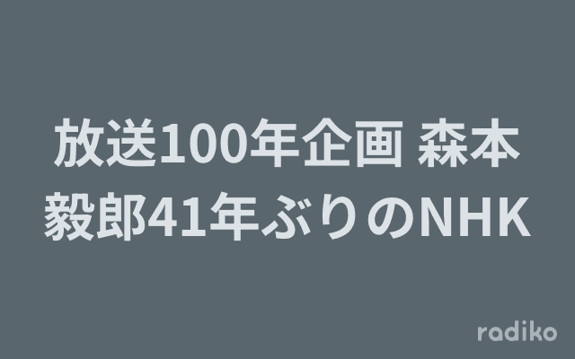 放送100年企画 森本毅郎41年ぶりのNHKのヘッダー画像