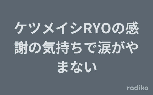 ケツメイシRYOの感謝の気持ちで涙がやまないのヘッダー画像