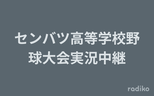 センバツ高等学校野球大会実況中継のヘッダー画像