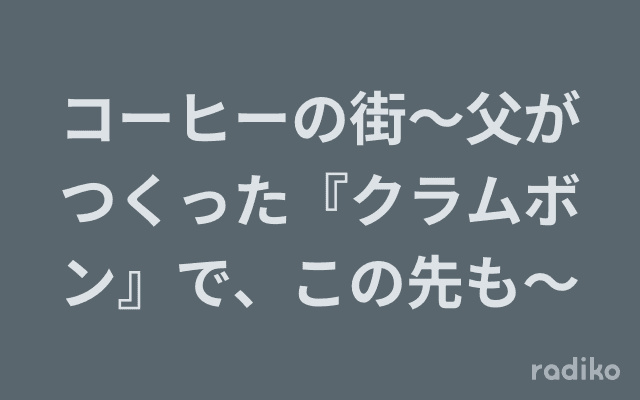 コーヒーの街～父がつくった『クラムボン』で、この先も～のヘッダー画像
