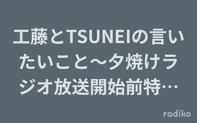 工藤とTSUNEIの言いたいこと～夕焼けラジオ放送開始前特別番組inイオンモール新潟亀田インター～	のヘッダー画像