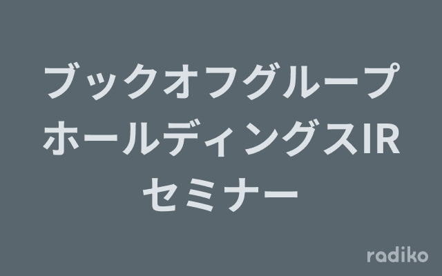 ブックオフグループホールディングスIRセミナーのヘッダー画像