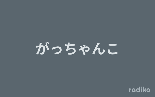 がっちゃんこのヘッダー画像