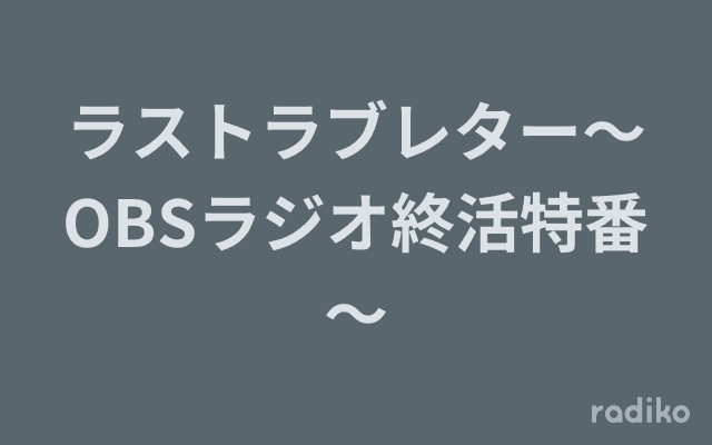 ラストラブレター〜OBSラジオ終活特番〜のヘッダー画像